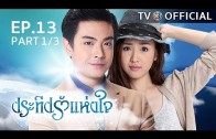 PraTeapRakHangJai EP.13 ประทีปรักแห่งใจ