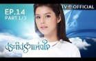 PraTeapRakHangJai EP.14 ประทีปรักแห่งใจ