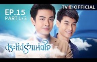 PraTeapRakHangJai EP.15 ประทีปรักแห่งใจ