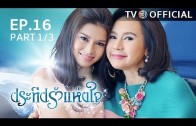 PraTeapRakHangJai EP.16 ประทีปรักแห่งใจ