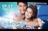 PraTeapRakHangJai EP.17 ประทีปรักแห่งใจ