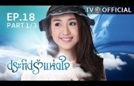 PraTeapRakHangJai EP.18 ประทีปรักแห่งใจ