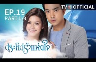 PraTeapRakHangJai EP.19 ประทีปรักแห่งใจ