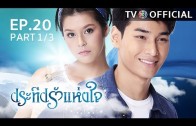 PraTeapRakHangJai EP.20 ประทีปรักแห่งใจ