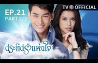 PraTeapRakHangJai EP.21 ประทีปรักแห่งใจ