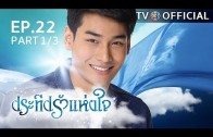 PraTeapRakHangJai EP.22 ประทีปรักแห่งใจ