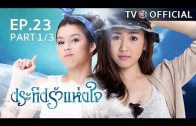 PraTeapRakHangJai EP.23 ประทีปรักแห่งใจ