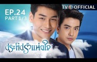 PraTeapRakHangJai EP.24 ประทีปรักแห่งใจ