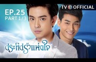 PraTeapRakHangJai EP.25 ประทีปรักแห่งใจ