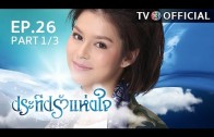 PraTeapRakHangJai EP.26 ประทีปรักแห่งใจ