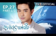 PraTeapRakHangJai EP.27 ประทีปรักแห่งใจ