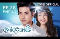 PraTeapRakHangJai EP.28 ประทีปรักแห่งใจ