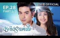 PraTeapRakHangJai EP.28 ประทีปรักแห่งใจ