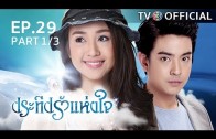 PraTeapRakHangJai EP.29 ประทีปรักแห่งใจ