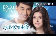 PraTeapRakHangJai EP.31 ประทีปรักแห่งใจ