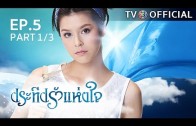 PraTeapRakHangJai EP.5 ประทีปรักแห่งใจ