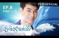 PraTeapRakHangJai EP.8 ประทีปรักแห่งใจ