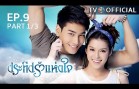 PraTeapRakHangJai EP.9 ประทีปรักแห่งใจ