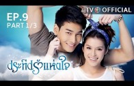 PraTeapRakHangJai EP.9 ประทีปรักแห่งใจ