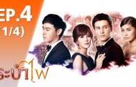 Rabam Fai Ep.4 ระบำไฟ