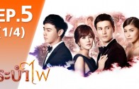 Rabam Fai Ep.5 ระบำไฟ