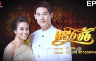 Raeng Chang Ep.4 แรงชัง