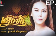 Raeng Chang Ep.6 แรงชัง