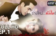 Rang Mai Huachai Doem Ep.1 ร่างใหม่ หัวใจเดิม