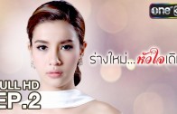 Rang Mai Huachai Doem Ep.2 ร่างใหม่ หัวใจเดิม