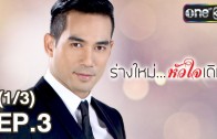 Rang Mai Huachai Doem Ep.3 ร่างใหม่ หัวใจเดิม