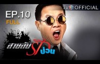 SailubRakpuan EP.10 สายลับรักป่วน