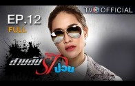 SailubRakpuan EP.12 สายลับรักป่วน