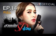 SailubRakpuan EP.14 สายลับรักป่วน