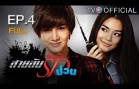 SailubRakpuan EP.4 สายลับรักป่วน