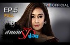 SailubRakpuan EP.5 สายลับรักป่วน
