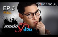 SailubRakpuan EP.6 สายลับรักป่วน