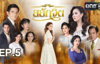 Salak Chit Ep.5 สลักจิต