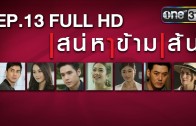 Saneha Kham Sen Ep.13 เสน่หาข้ามเส้น