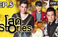 Stories EP.5 โสด