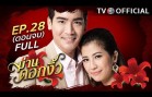 ManDokNgew EP.28 ม่านดอกงิ้ว
