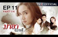 MayaChimplee EP.11 มายาฉิมพลี