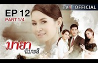 MayaChimplee EP.12 มายาฉิมพลี