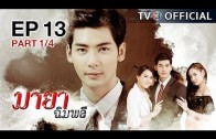 MayaChimplee EP.13 มายาฉิมพลี