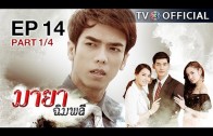 MayaChimplee EP.14 มายาฉิมพลี