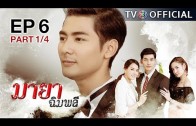 MayaChimplee EP.6 มายาฉิมพลี