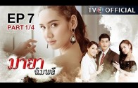 MayaChimplee EP.7 มายาฉิมพลี