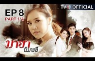 MayaChimplee EP.8 มายาฉิมพลี