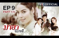 MayaChimplee EP.9 มายาฉิมพลี