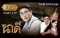 Nakee EP.3 นาคี