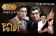 Nakee EP.4 นาคี